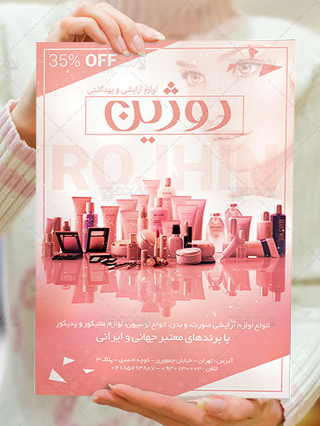 تراکت لوازم آرایشی بهداشتی