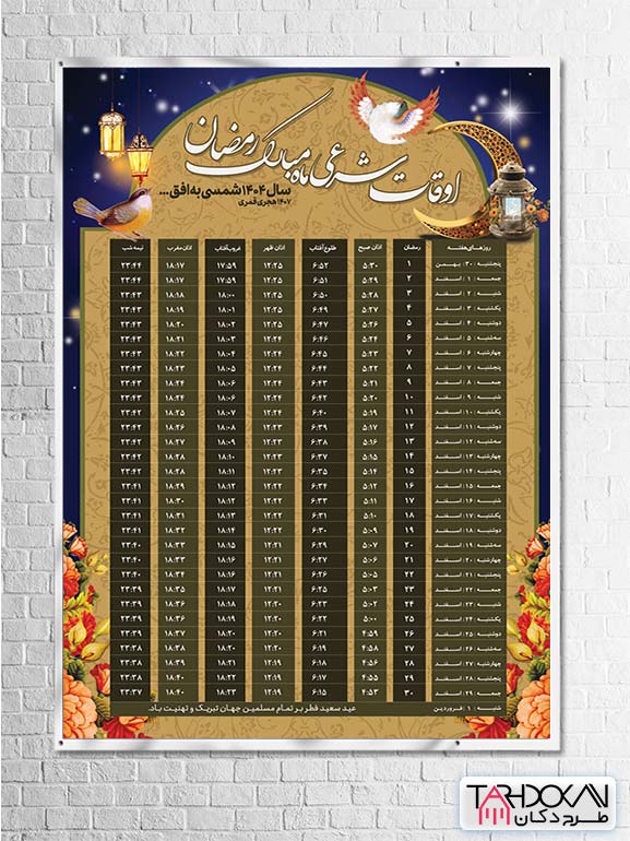 بنر اوقات شرعی رمضان 1404 PSD لایه باز با کیفیت برای تمام استان ها