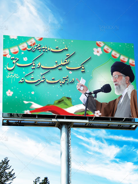 طرح بنر شرکت در انتخابات