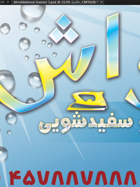 تابلو بنر خشکشویی PSD لایه باز