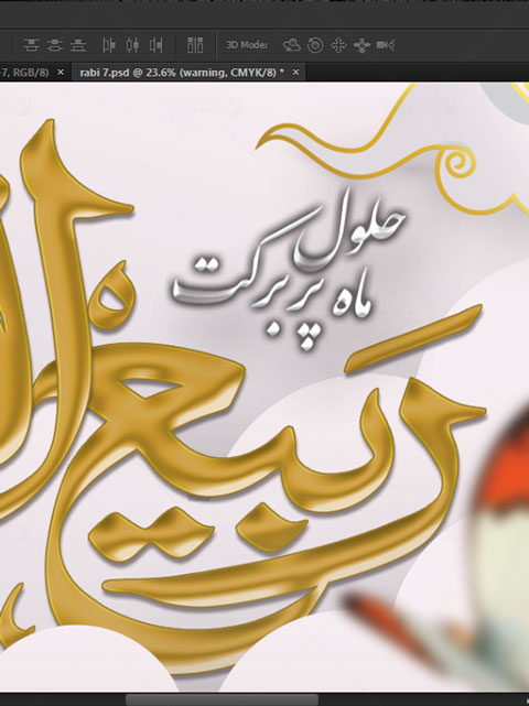 پلاکارد حلول ماه ربیع الاول