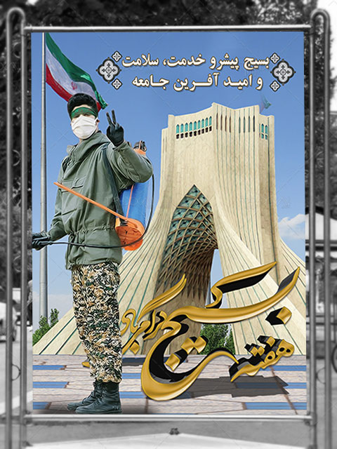 بنر هفته بسیج و کرونا