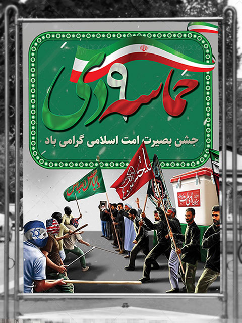 طرح بنر 9 دی روز بصیرت PSD لایه باز