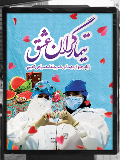 بنر روز پرستار و یلدا و پیشگیری از کرونا