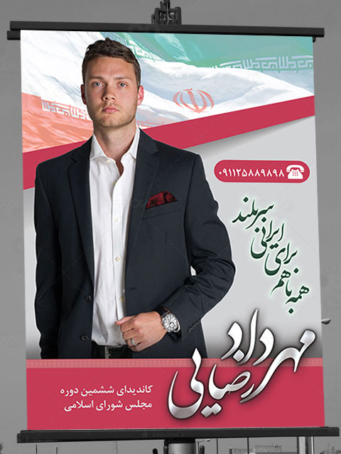 بنر تبلیغاتی کاندیدا و نامزد انتخابات
