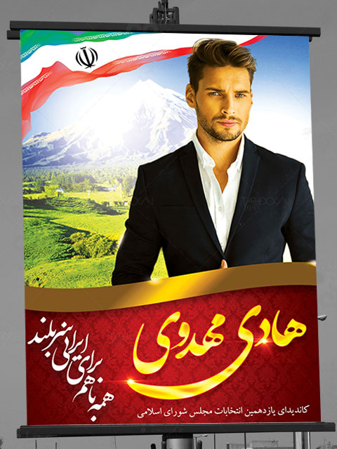بنر و پوستر تبلیغاتی کاندیدای انتخابات