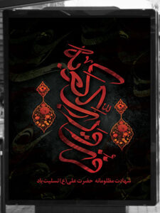 بنر شهادت امام علی لایه باز با خوشنویسی فزت و رب الکعبه بنر شهادت امام علی لایه باز با خوشنویسی فزت و رب الکعبه
