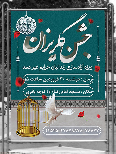 بنر جشن گلریزان آزادی زندانیان