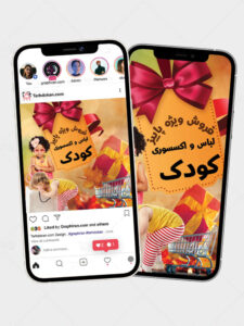طرح اینستاگرام حراجی فروشگاه پوشاک کودک PSD لایه باز طرح اینستاگرام حراجی فروشگاه پوشاک کودک PSD لایه باز