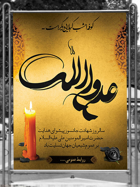 بنر لایه باز شهادت حضرت علی