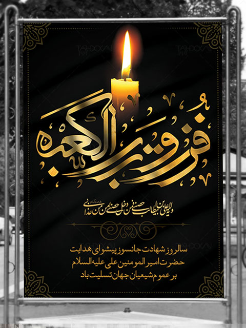 طرح بنر تسلیت شهادت حضرت علی