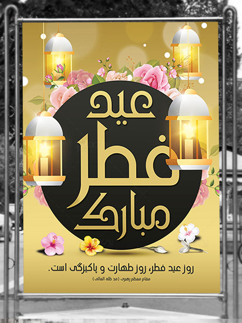 بنر عید سعید فطر