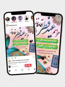 طرح اینستاگرام اطلاعیه نماز عید فطر پست و استوری PSD لایه باز طرح اینستاگرام اطلاعیه نماز عید فطر پست و استوری PSD لایه باز
