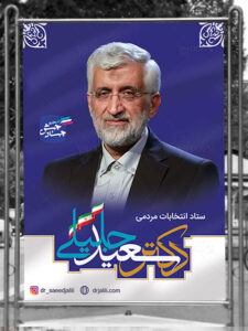 بنر انتخابات سعید جلیلی ستاد مردمی طرح PSD لایه باز با کیفیت بنر انتخابات سعید جلیلی ستاد مردمی طرح PSD لایه باز با کیفیت