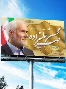 طرح بنر انتخابات محسن مهرعلیزاده PSD لایه باز حرفه ای طرح بنر انتخابات محسن مهرعلیزاده PSD لایه باز حرفه ای