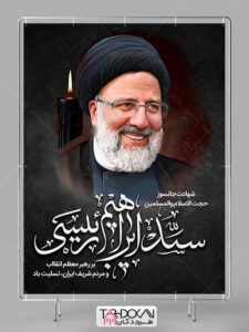 طرح بنر شهادت سید ابراهیم رئیسی PSD لایه باز طرح بنر شهادت سید ابراهیم رئیسی PSD لایه باز