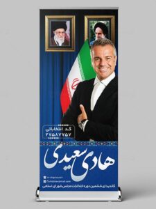 طرح بنر استند نامزد انتخابات PSD لایه باز با قاب عکس امام خمینی و رهبری طرح بنر استند نامزد انتخابات PSD لایه باز با قاب عکس امام خمینی و رهبری