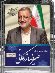 بنر ستاد مردمی علیرضا زاکانی کاندیدای ریاست جمهوری PSD لایه باز بنر ستاد مردمی علیرضا زاکانی کاندیدای ریاست جمهوری PSD لایه باز