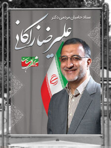 بنر تبلیغاتی علیرضا زاکانی انتخابات ریاست جمهوری طرح PSD لایه باز بنر تبلیغاتی علیرضا زاکانی انتخابات ریاست جمهوری طرح PSD لایه باز