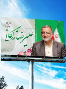 بنر انتخاباتی علیرضا زاکانی طرح تبلیغاتی PSD لایه باز با کیفیت بنر انتخاباتی علیرضا زاکانی طرح تبلیغاتی PSD لایه باز با کیفیت