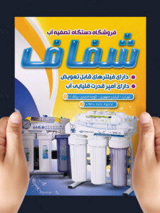 نمونه تراکت دستگاه تصفیه آب طرح PSD لایه باز با کیفیت نمونه تراکت دستگاه تصفیه آب طرح PSD لایه باز با کیفیت