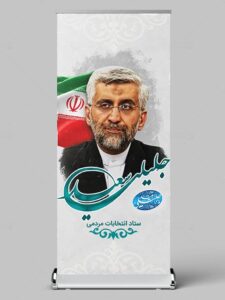 طرح استند دکتر سعید جلیلی انتخاباتی PSD لایه باز با کیفیت طرح استند دکتر سعید جلیلی انتخاباتی PSD لایه باز با کیفیت