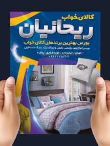 تراکت تبلیغاتی کالای خواب طرح PSD لایه باز A4 رنگی حرفه ای تراکت تبلیغاتی کالای خواب طرح PSD لایه باز A4 رنگی حرفه ای