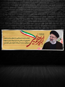 بنر تبریک ریاست جمهوری حجت الاسلام رئیسی طرح PSD لایه باز بنر تبریک ریاست جمهوری حجت الاسلام رئیسی طرح PSD لایه باز