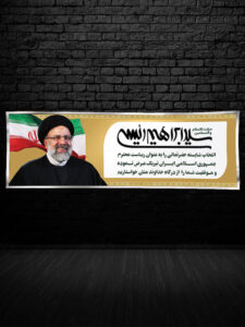 بنر تبریک ریاست جمهوری رئیسی طرح PSD لایه باز با تایپوگرافی بنر تبریک ریاست جمهوری رئیسی طرح PSD لایه باز با تایپوگرافی