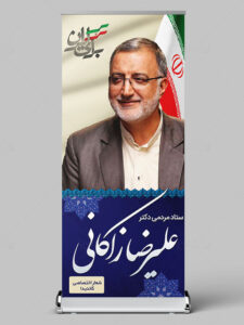 بنر استند علیرضا زاکانی طرح PSD لایه باز با طراحی حرفه ای بنر استند علیرضا زاکانی طرح PSD لایه باز با طراحی حرفه ای
