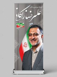 طرح بنر استند دکتر علیرضا زاکانی PSD لایه باز با طراحی حرفه ای طرح بنر استند دکتر علیرضا زاکانی PSD لایه باز با طراحی حرفه ای