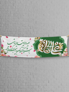 طرح پلاکارد تبریک عید غدیر خم PSD لایه باز با تایپوگرافی 3 بعدی طرح پلاکارد تبریک عید غدیر خم PSD لایه باز با تایپوگرافی 3 بعدی