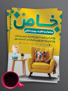 نمونه تراکت فروشگاه مبلمان طرح PSD لایه باز رنگی با کیفیت بالا نمونه تراکت فروشگاه مبلمان طرح PSD لایه باز رنگی با کیفیت بالا