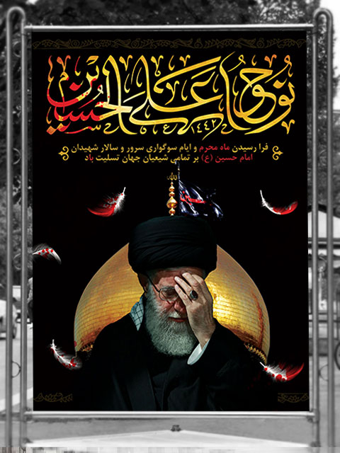 طرح بنر ماه محرم و رهبری