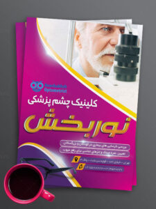 تراکت تبلیغاتی متخصص چشم پزشکی طرح PSD لایه باز تراکت تبلیغاتی متخصص چشم پزشکی طرح PSD لایه باز