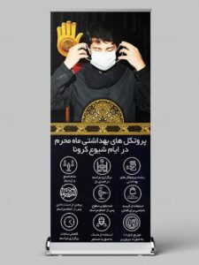 طرح استند محرم و پروتکل های بهداشتی کرونا PSD لایه باز طرح استند محرم و پروتکل های بهداشتی کرونا PSD لایه باز