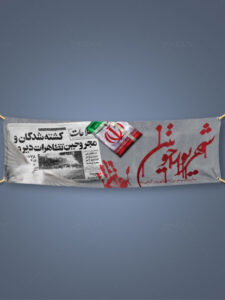 طرح پلاکارد سالروز قیام 17 شهریور PSD لایه باز با کیفیت بالا طرح پلاکارد سالروز قیام 17 شهریور PSD لایه باز با کیفیت بالا