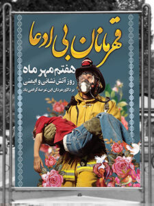 طرح لایه باز بنر روز آتش نشانی و ایمنی با عکس مرد آتش نشان طرح لایه باز بنر روز آتش نشانی و ایمنی با عکس مرد آتش نشان