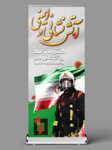 بنر استند روز آتش نشانی و ایمنی طرح PSD لایه باز با کیفیت بالا بنر استند روز آتش نشانی و ایمنی طرح PSD لایه باز با کیفیت بالا
