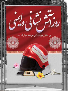 طرح بنر روز آتش نشانی و ایمنی PSD لایه باز با طراحی حرفه ای طرح بنر روز آتش نشانی و ایمنی PSD لایه باز با طراحی حرفه ای
