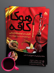طرح تراکت تبلیغاتی قلیان سرا و چای خانه PSD لایه باز با کیفیت طرح تراکت تبلیغاتی قلیان سرا و چای خانه PSD لایه باز با کیفیت