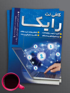 نمونه تراکت تبلیغاتی کافی نت طرح PSD لایه باز با طراحی حرفه ای نمونه تراکت تبلیغاتی کافی نت طرح PSD لایه باز با طراحی حرفه ای