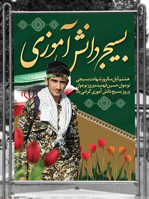 طرح بنر روز نوجوان و بسیج دانش آموزی