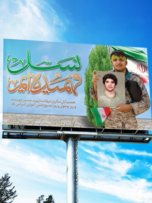 بنر روز نوجوان و بسیج دانش آموزی