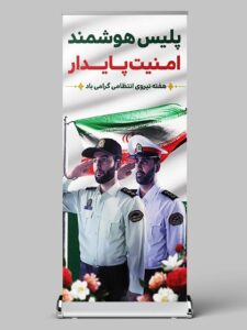 استند تبریک هفته نیروی انتظامی PSD لایه باز با طراحی شیک استند تبریک هفته نیروی انتظامی PSD لایه باز با طراحی شیک