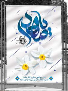 طرح بنر امامت امام زمان (عج) PSD لایه باز با عکس گل نرگس طرح بنر امامت امام زمان (عج) PSD لایه باز با عکس گل نرگس
