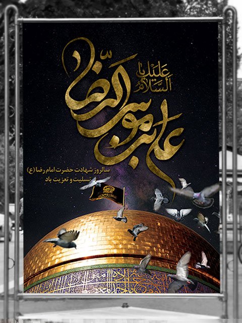 طرح بنر شهادت امام رضا