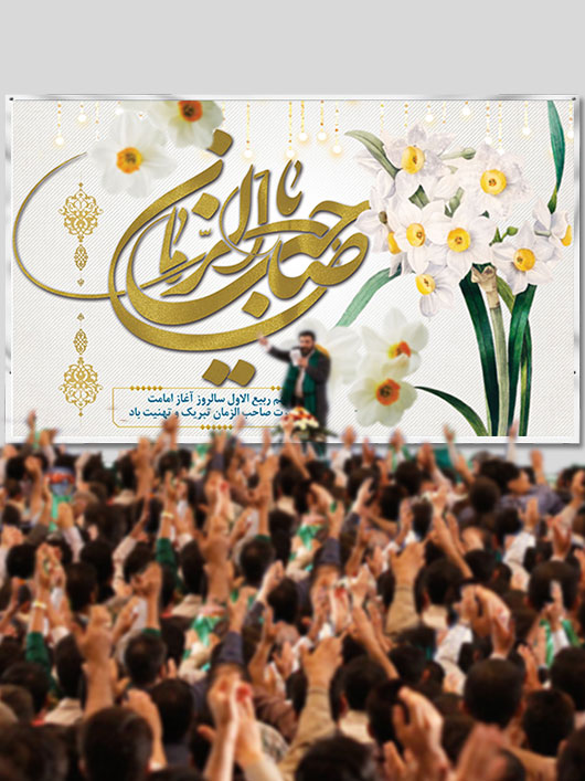 طرح بنر پشت منبری آغاز امامت امام زمان