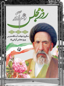 طرح بنر روز مجلس و شهادت آیت الله مدرس PSD لایه باز طرح بنر روز مجلس و شهادت آیت الله مدرس PSD لایه باز