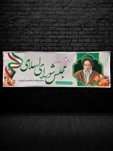 پلاکارد روز مجلس و شهادت آیت الله مدرس طرح PSD لایه باز پلاکارد روز مجلس و شهادت آیت الله مدرس طرح PSD لایه باز